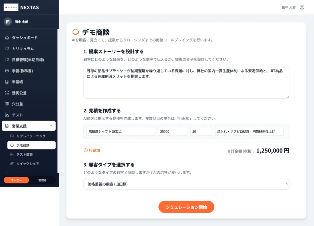デモ商談の設定画面。提案ストーリー・見積もり・顧客タイプを設定して商談を開始する。