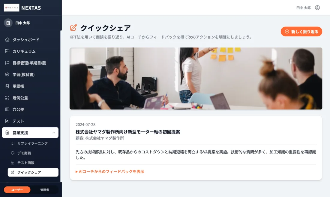 クイックシェア画面。自己評価とAIコーチングによるフィードバック。